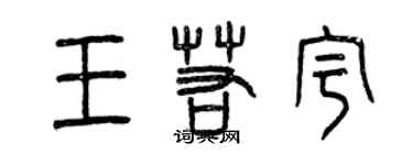 曾庆福王若宇篆书个性签名怎么写