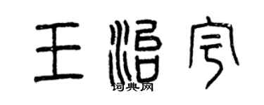 曾庆福王治宇篆书个性签名怎么写