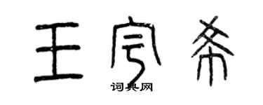 曾庆福王宇希篆书个性签名怎么写