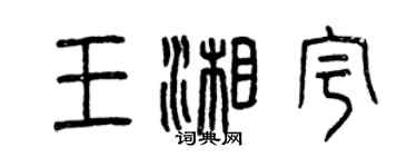 曾庆福王湘宇篆书个性签名怎么写