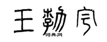 曾庆福王勃宇篆书个性签名怎么写