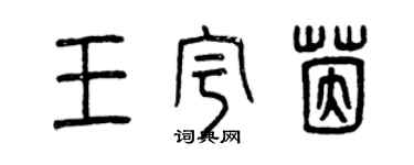 曾庆福王宇茵篆书个性签名怎么写