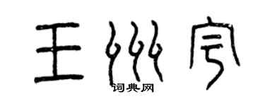 曾庆福王洲宇篆书个性签名怎么写