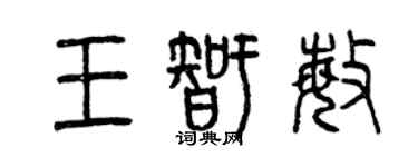 曾庆福王智敏篆书个性签名怎么写
