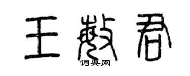曾庆福王敏君篆书个性签名怎么写