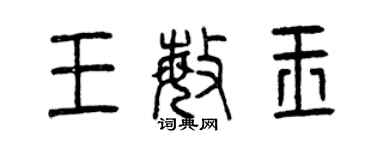 曾庆福王敏玉篆书个性签名怎么写