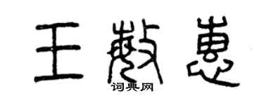 曾庆福王敏惠篆书个性签名怎么写