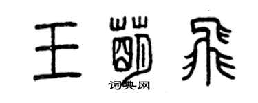 曾庆福王萌飞篆书个性签名怎么写