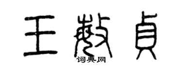 曾庆福王敏贞篆书个性签名怎么写