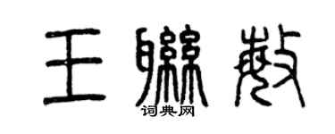 曾庆福王联敏篆书个性签名怎么写