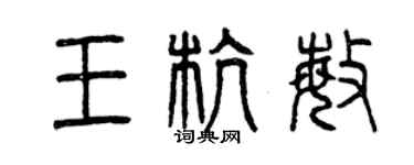 曾庆福王杭敏篆书个性签名怎么写