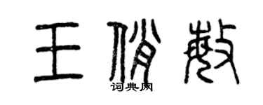 曾庆福王俏敏篆书个性签名怎么写