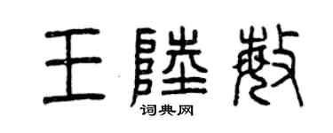 曾庆福王陆敏篆书个性签名怎么写