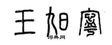 曾庆福王旭宁篆书个性签名怎么写