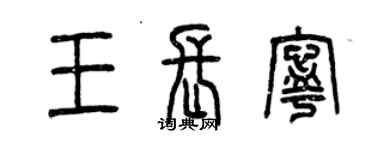 曾庆福王长宁篆书个性签名怎么写