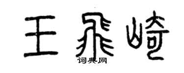 曾庆福王飞崎篆书个性签名怎么写