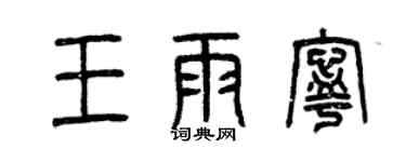 曾庆福王雨宁篆书个性签名怎么写