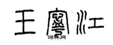 曾庆福王宁江篆书个性签名怎么写