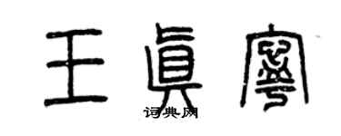 曾庆福王真宁篆书个性签名怎么写