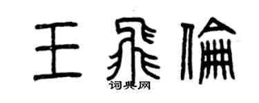 曾庆福王飞伦篆书个性签名怎么写