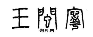 曾庆福王闽宁篆书个性签名怎么写