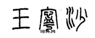 曾庆福王宁沙篆书个性签名怎么写