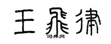 曾庆福王飞律篆书个性签名怎么写