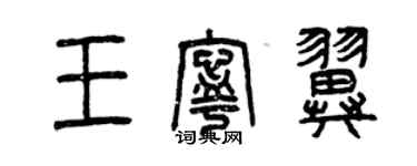 曾庆福王宁翼篆书个性签名怎么写