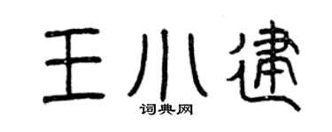 曾庆福王小建篆书个性签名怎么写