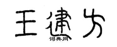 曾庆福王建方篆书个性签名怎么写