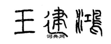 曾庆福王建鸿篆书个性签名怎么写
