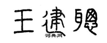 曾庆福王建聪篆书个性签名怎么写