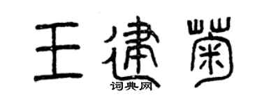 曾庆福王建菊篆书个性签名怎么写