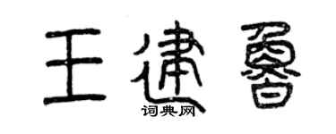 曾庆福王建鲁篆书个性签名怎么写