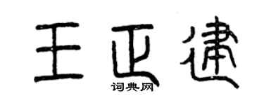 曾庆福王正建篆书个性签名怎么写