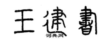 曾庆福王建书篆书个性签名怎么写
