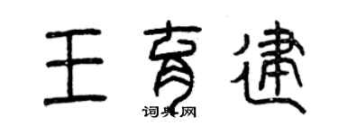 曾庆福王育建篆书个性签名怎么写