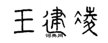 曾庆福王建凌篆书个性签名怎么写
