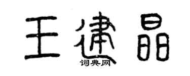 曾庆福王建晶篆书个性签名怎么写