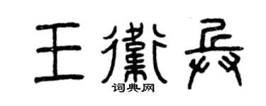 曾庆福王卫兵篆书个性签名怎么写