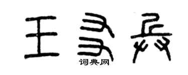 曾庆福王友兵篆书个性签名怎么写