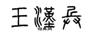 曾庆福王汉兵篆书个性签名怎么写