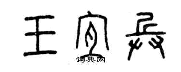 曾庆福王宜兵篆书个性签名怎么写