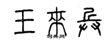 曾庆福王来兵篆书个性签名怎么写