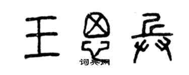 曾庆福王思兵篆书个性签名怎么写