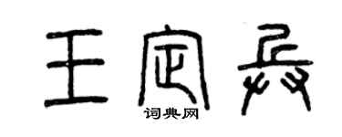 曾庆福王定兵篆书个性签名怎么写