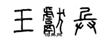 曾庆福王献兵篆书个性签名怎么写