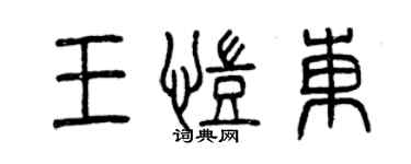 曾庆福王凯东篆书个性签名怎么写