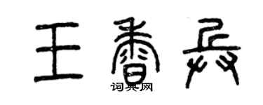 曾庆福王香兵篆书个性签名怎么写