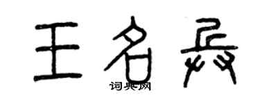 曾庆福王名兵篆书个性签名怎么写
